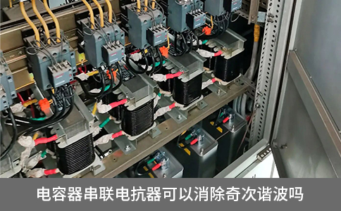 電容器串聯電抗器可以消除奇次諧波嗎