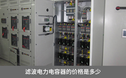 濾波電力電容器的價格是多少