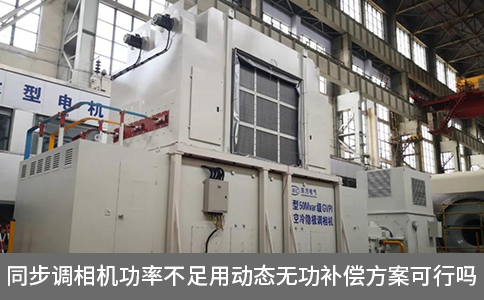 同步調相機功率不足用動態無功補償方案可行嗎