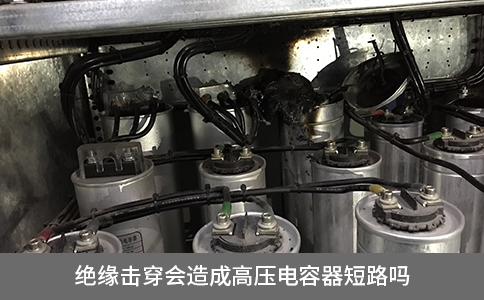 絕緣擊穿會造成高壓電容器短路嗎