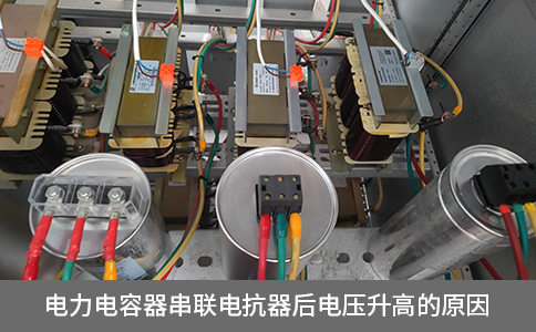 電力電容器串聯電抗器后電壓升高的原因