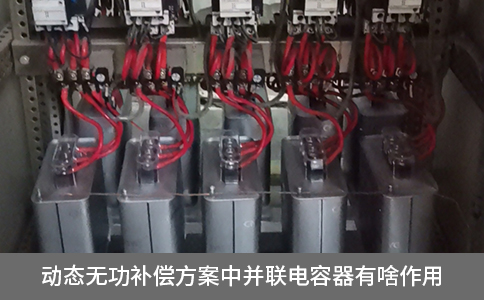 動態無功補償方案中并聯電容器有啥作用