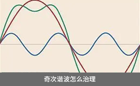 奇次諧波怎么治理