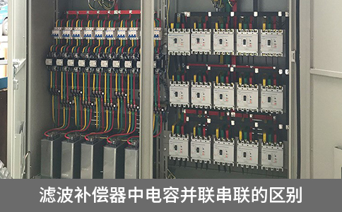 濾波補償器中電容并聯串聯的區別