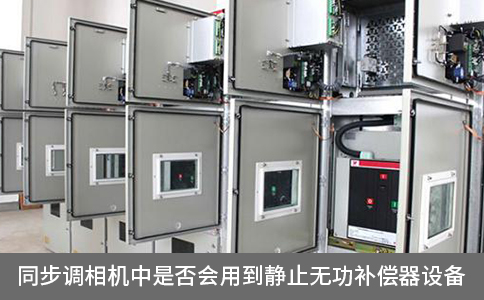 同步調(diào)相機(jī)中是否會(huì)用到靜止無(wú)功補(bǔ)償器設(shè)備