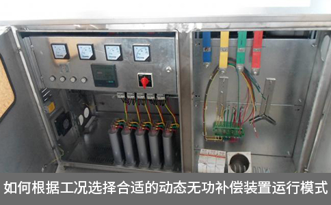 如何根據(jù)工況選擇合適的動(dòng)態(tài)無(wú)功補(bǔ)償裝置運(yùn)行模式