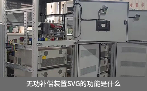 無(wú)功補(bǔ)償裝置SVG的功能是什么