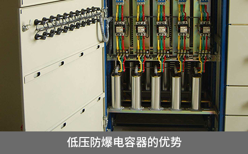 低壓防爆電容器的優(yōu)勢(shì)