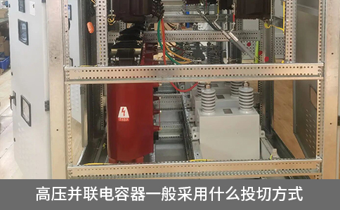 高壓并聯(lián)電容器一般采用什么投切方式