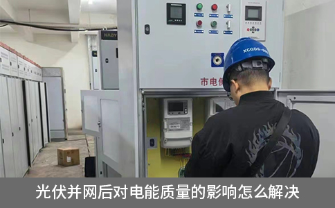 光伏并網(wǎng)后對(duì)電能質(zhì)量的影響怎么解決