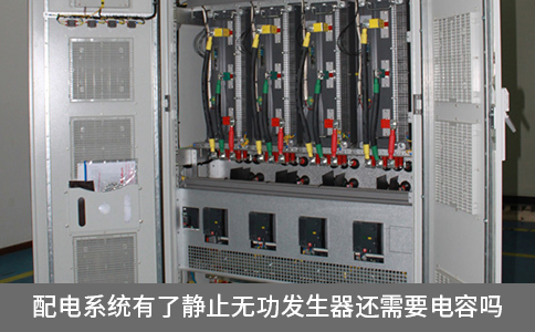 配電系統(tǒng)有了靜止無功發(fā)生器還需要電容嗎