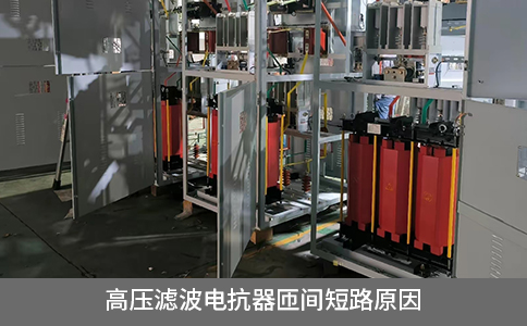 高壓濾波電抗器匝間短路原因