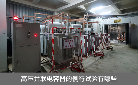 高壓并聯(lián)電容器的例行試驗有哪些