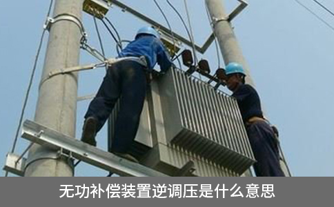 無(wú)功補(bǔ)償裝置逆調(diào)壓是什么意思