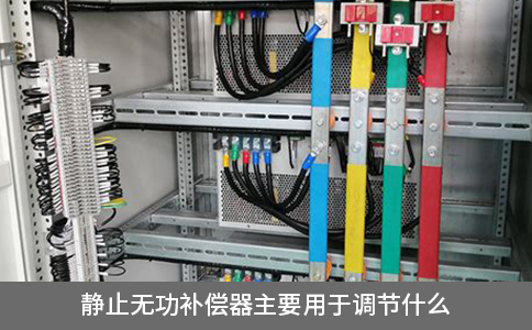 靜止無(wú)功補(bǔ)償器主要用于調(diào)節(jié)什么