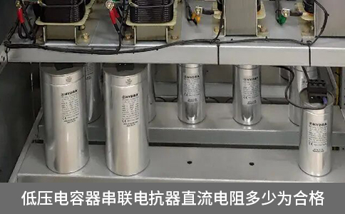 低壓電容器串聯(lián)電抗器直流電阻多少為合格