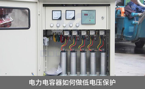 電力電容器如何做低電壓保護(hù)