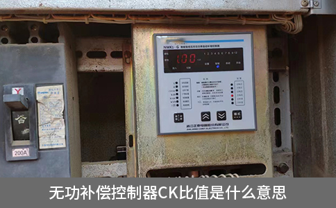 無功補償控制器ck比值是什么意思