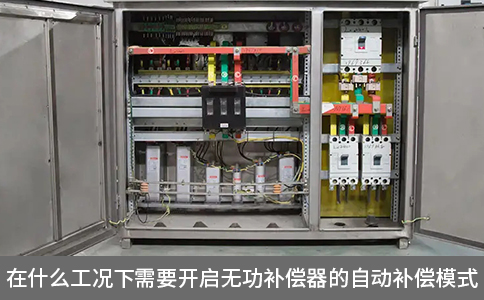 在什么工況下需要開啟無功補償器的自動補償模式