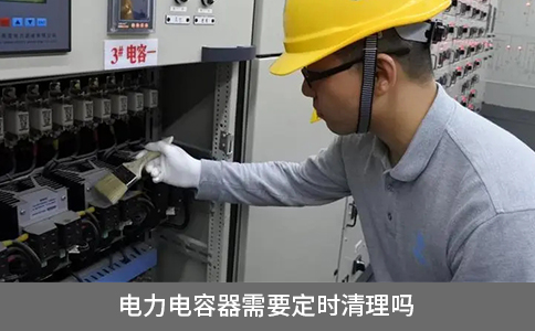 電力電容器需要定時清理嗎