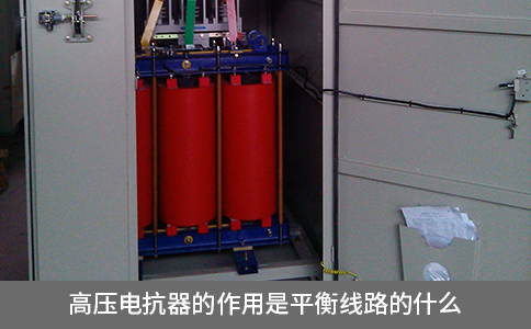 高壓電抗器的作用是平衡線路的什么