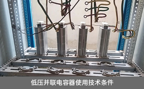 低壓并聯電容器使用技術條件