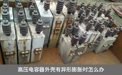 高壓電容器外殼有異形膨脹時怎么辦