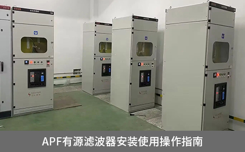 APF有源濾波器安裝使用操作指南