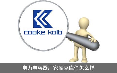 電力電容器廠家庫克庫伯怎么樣