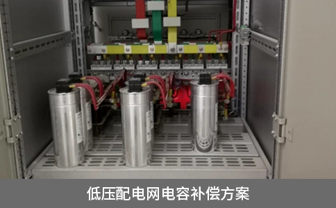 低壓配電網(wǎng)電容補(bǔ)償方案