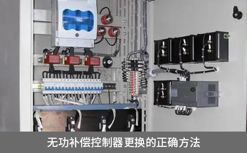 無功補(bǔ)償控制器更換的正確方法