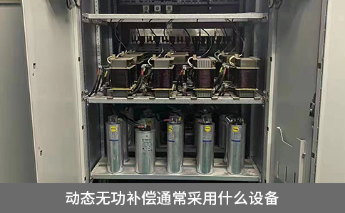 動(dòng)態(tài)無功補(bǔ)償通常采用什么設(shè)備