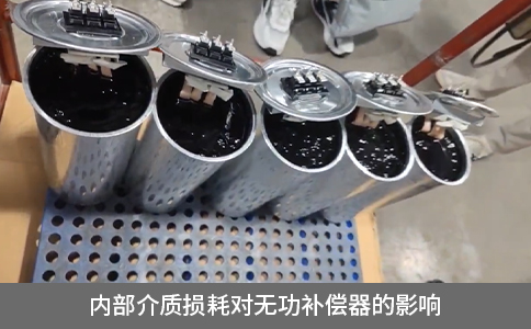 內(nèi)部介質(zhì)損耗對無功補(bǔ)償器的影響