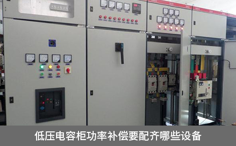低壓電容柜功率補償要配齊哪些設備