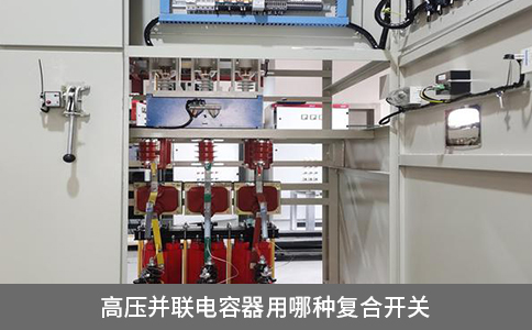 高壓并聯電容器用哪種復合開關