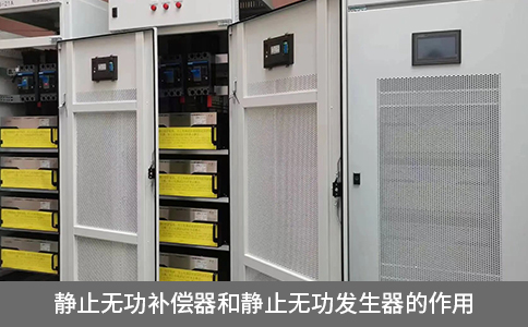 靜止無功補償器和靜止無功發生器的作用