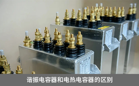 諧振電容器和電熱電容器的區別