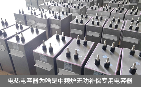 電熱電容器為啥是中頻爐無功補償專用電容器