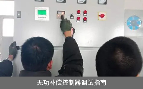 無功補償控制器調試指南