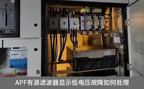 apf有源濾波器顯示低電壓故障如何處理