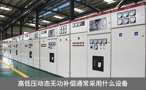 高低壓動態無功補償通常采用什么設備