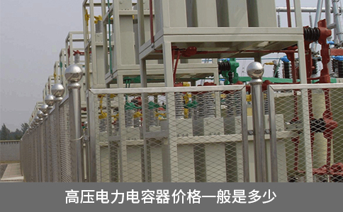 高壓電力電容器價格一般是多少