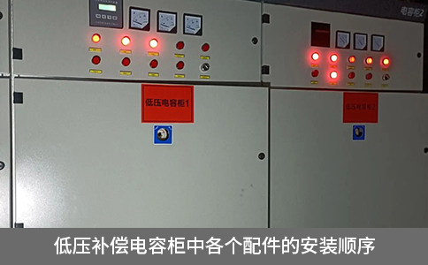 低壓補償電容柜中各個配件的安裝順序