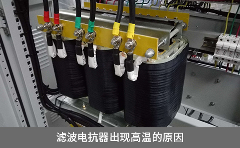 濾波電抗器出現高溫的原因
