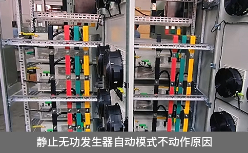 靜止無功發生器自動模式不動作原因