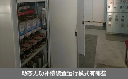 動態無功補償裝置運行模式有哪些