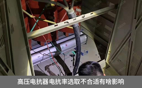 高壓電抗器電抗率選取不合適有啥影響