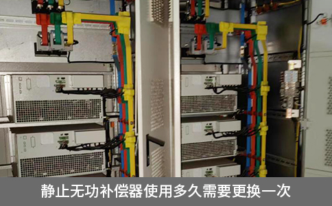 靜止無功補償器使用多久需要更換一次