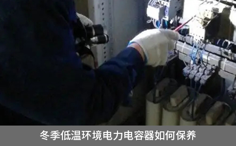 冬季低溫環境電力電容器如何保養