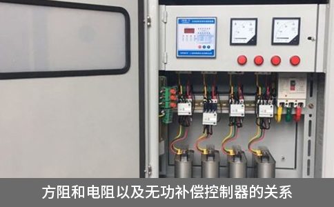 方阻和電阻以及無功補償控制器的關系
